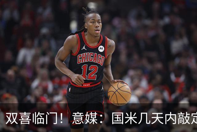 双喜临门！意媒：国米几天内敲定帕莱斯特拉，距离索勒也一步之遥