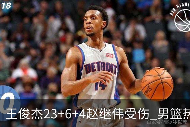 王俊杰23+6+4赵继伟受伤 男篮热身赛击败澳大利亚