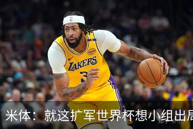 米体：就这扩军世界杯想小组出局都难，就像南美预选简直随便出线